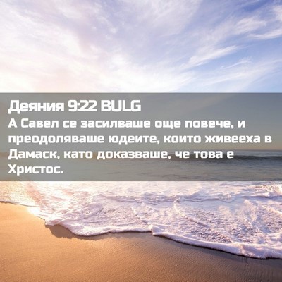 Picture 02 - Деяния 9:22 BULG - А Савел се засилваше още - Bible Verse Picture