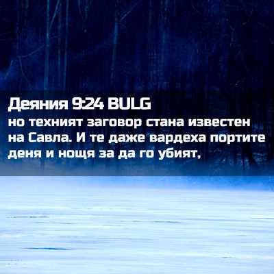 Picture 02 - Деяния 9:24 BULG - но техният заговор стана - Bible Verse Picture