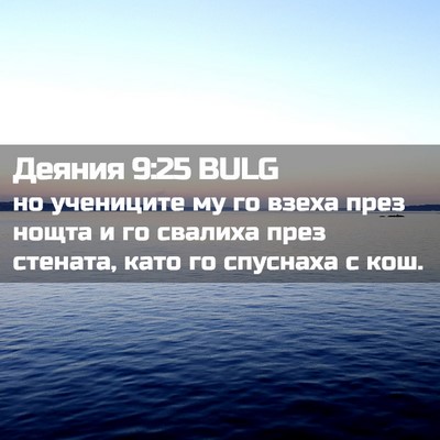 Picture 02 - Деяния 9:25 BULG - но учениците му го взеха - Bible Verse Picture