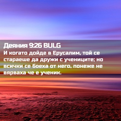 Picture 02 - Деяния 9:26 BULG - И когато дойде в Ерусалим, - Bible Verse Picture