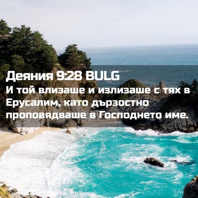 Picture 02 - Деяния 9:28 BULG - И той влизаше и излизаше с - Bible Verse Picture