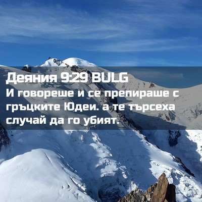 Picture 02 - Деяния 9:29 BULG - И говореше и се препираше с - Bible Verse Picture