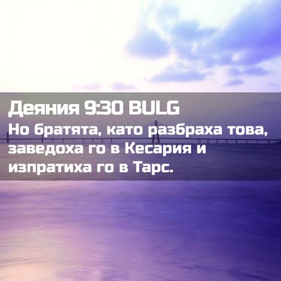 Picture 02 - Деяния 9:30 BULG - Но братята, като разбраха - Bible Verse Picture