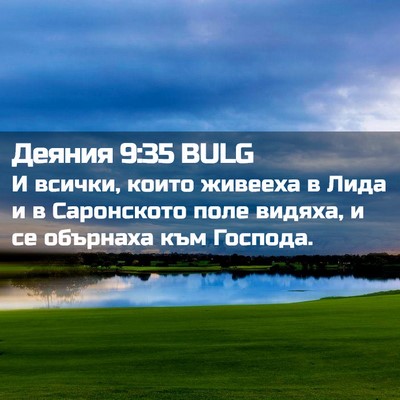 Picture 02 - Деяния 9:35 BULG - И всички, които живееха в - Bible Verse Picture
