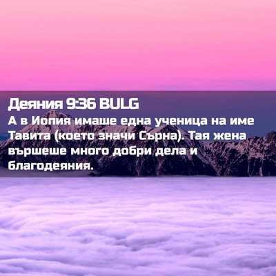 Picture 02 - Деяния 9:36 BULG - А в Иопия имаше една - Bible Verse Picture