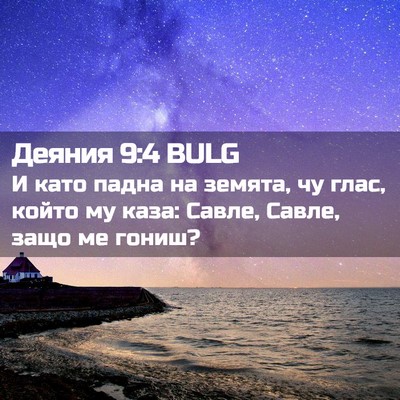 Picture 02 - Деяния 9:4 BULG - И като падна на земята, чу - Bible Verse Picture