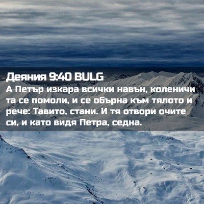 Picture 02 - Деяния 9:40 BULG - А Петър изкара всички - Bible Verse Picture
