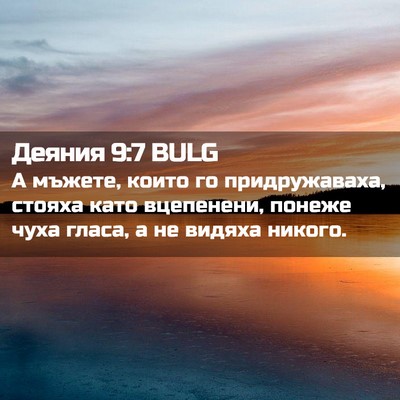 Picture 02 - Деяния 9:7 BULG - А мъжете, които го - Bible Verse Picture
