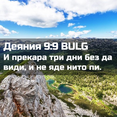 Picture 02 - Деяния 9:9 BULG - И прекара три дни без да - Bible Verse Picture