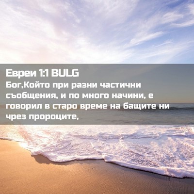 Picture 02 - Евреи 1:1 BULG - Бог,Който при разни - Bible Verse Picture