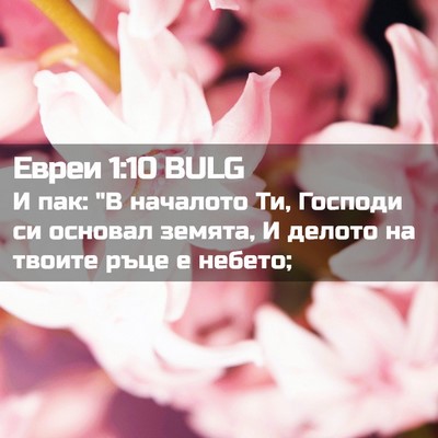 Picture 02 - Евреи 1:10 BULG - И пак: 