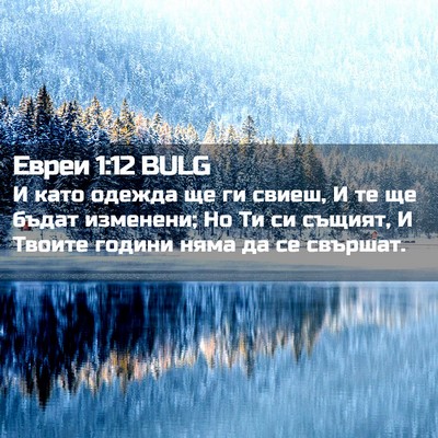 Picture 02 - Евреи 1:12 BULG - И като одежда ще ги свиеш, И - Bible Verse Picture