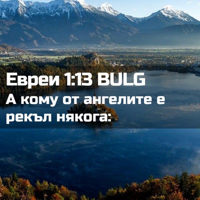 Picture 02 - Евреи 1:13 BULG - А кому от ангелите е рекъл - Bible Verse Picture