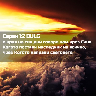 Picture 02 - Евреи 1:2 BULG - в края на тия дни говори - Bible Verse Picture