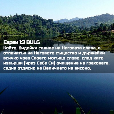 Picture 02 - Евреи 1:3 BULG - Който, бидейки сияние на - Bible Verse Picture