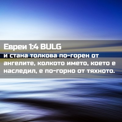 Picture 02 - Евреи 1:4 BULG - и стана толкова по-горен от - Bible Verse Picture