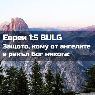 Picture 02 - Евреи 1:5 BULG - Защото, кому от ангелите е - Bible Verse Picture