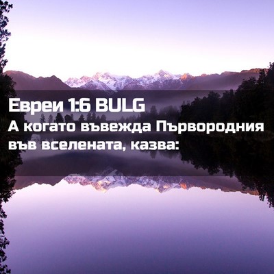 Picture 02 - Евреи 1:6 BULG - А когато въвежда - Bible Verse Picture