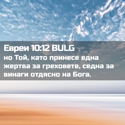 Picture 02 - Евреи 10:12 BULG - но Той, като принесе една - Bible Verse Picture