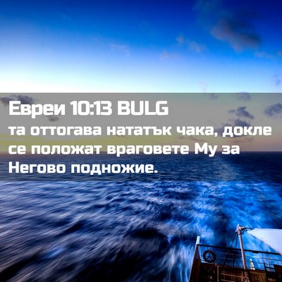 Picture 02 - Евреи 10:13 BULG - та оттогава нататък чака, - Bible Verse Picture