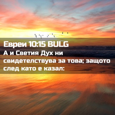 Picture 02 - Евреи 10:15 BULG - А и Светия Дух ни - Bible Verse Picture