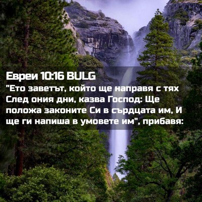 Picture 02 - Евреи 10:16 BULG - 