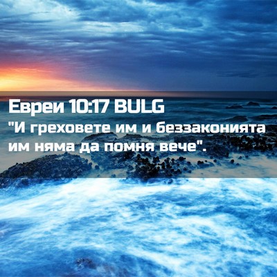 Picture 02 - Евреи 10:17 BULG - 