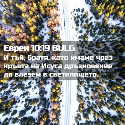 Picture 02 - Евреи 10:19 BULG - И тъй, братя, като имаме - Bible Verse Picture