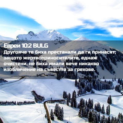 Picture 02 - Евреи 10:2 BULG - Другояче те биха - Bible Verse Picture