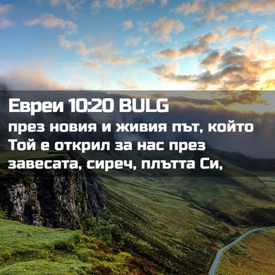Picture 02 - Евреи 10:20 BULG - през новия и живия път, - Bible Verse Picture