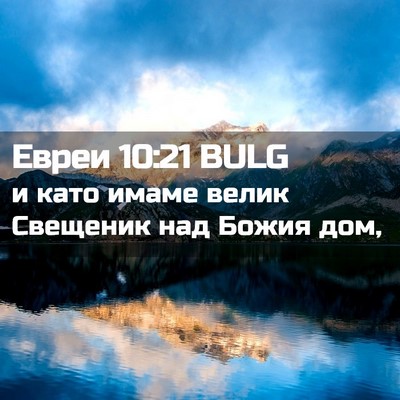 Picture 02 - Евреи 10:21 BULG - и като имаме велик - Bible Verse Picture