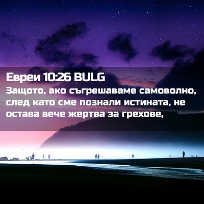 Picture 02 - Евреи 10:26 BULG - Защото, ако съгрешаваме - Bible Verse Picture