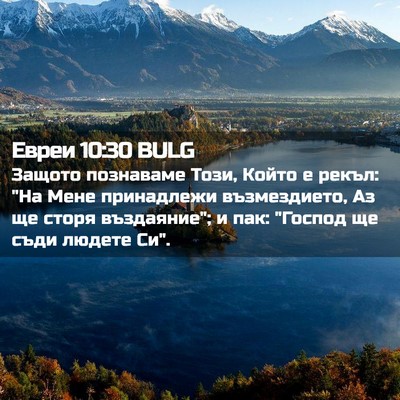 Picture 02 - Евреи 10:30 BULG - Защото познаваме Този, - Bible Verse Picture