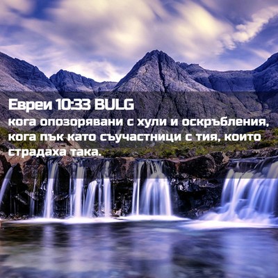 Picture 02 - Евреи 10:33 BULG - кога опозорявани с хули и - Bible Verse Picture