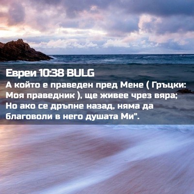 Picture 02 - Евреи 10:38 BULG - А който е праведен пред - Bible Verse Picture
