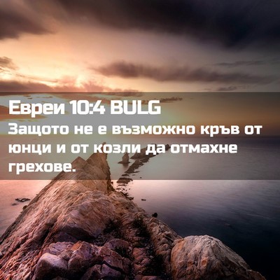 Picture 02 - Евреи 10:4 BULG - Защото не е възможно кръв - Bible Verse Picture