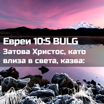 Picture 02 - Евреи 10:5 BULG - Затова Христос, като влиза - Bible Verse Picture