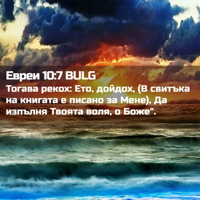 Picture 02 - Евреи 10:7 BULG - Тогава рекох: Ето, дойдох, - Bible Verse Picture