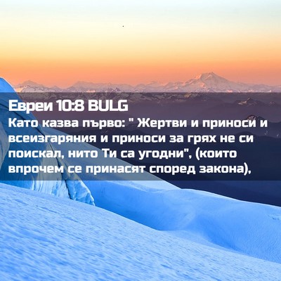 Picture 02 - Евреи 10:8 BULG - Като казва първо: 