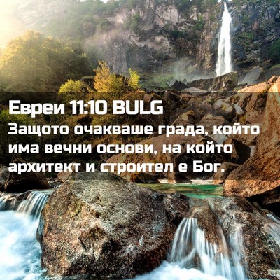 Picture 02 - Евреи 11:10 BULG - Защото очакваше града, - Bible Verse Picture