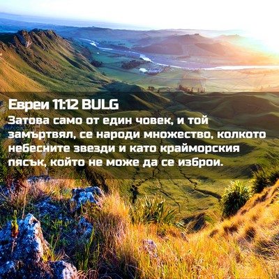 Picture 02 - Евреи 11:12 BULG - Затова само от един човек, - Bible Verse Picture
