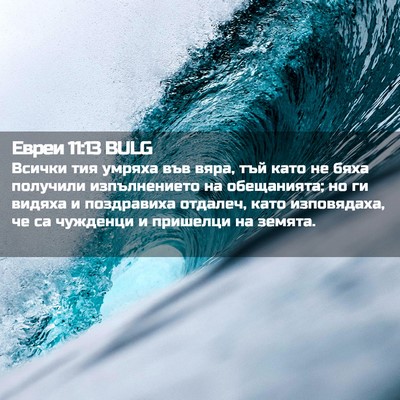 Picture 02 - Евреи 11:13 BULG - Всички тия умряха във вяра, - Bible Verse Picture
