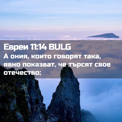 Picture 02 - Евреи 11:14 BULG - А ония, които говорят така, - Bible Verse Picture