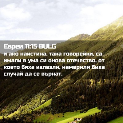Picture 02 - Евреи 11:15 BULG - и ако наистина, така - Bible Verse Picture