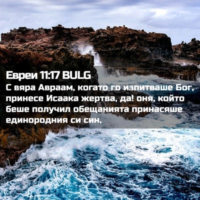 Picture 02 - Евреи 11:17 BULG - С вяра Авраам, когато го - Bible Verse Picture