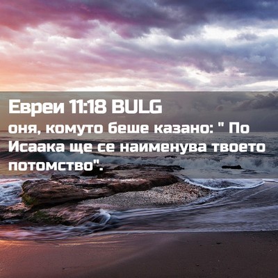 Picture 02 - Евреи 11:18 BULG - оня, комуто беше казано: 