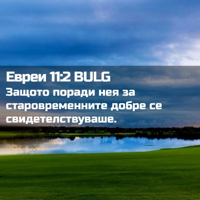 Picture 02 - Евреи 11:2 BULG - Защото поради нея за - Bible Verse Picture