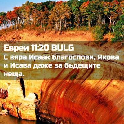 Picture 02 - Евреи 11:20 BULG - С вяра Исаак благослови, - Bible Verse Picture