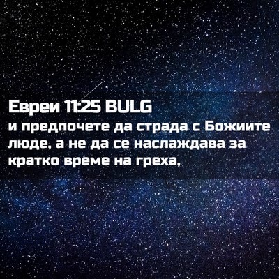 Picture 02 - Евреи 11:25 BULG - и предпочете да страда с - Bible Verse Picture