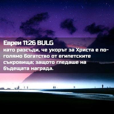 Picture 02 - Евреи 11:26 BULG - като разсъди, че укорът за - Bible Verse Picture